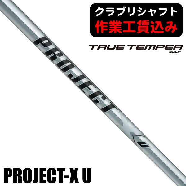 【11/25限定★抽選100%Pバック★要エントリー+最大10%オフCP配布中】 《クラブリシャフト》トゥルーテンパー プロジェクトX U ユーティリティ用シャ...