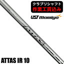 ■モデル名 ATTAS IR 10 ■番手 #3 / #4 / #5 / #6 / #7 / #8 / #9 / #10 / #11 ■フレックス S / SX ■Tip径（mm） 9.30 ■Butt径（mm） 15.20 ■製品長（inch） 39.0 - 35.0 ■重量（g） 98.0(S) / 100.0(SX) ■トルク（度） 1.9(S) / 1.8(SX) ■キックポイント 中調子