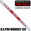 《クラブリシャフト》日本シャフト N．S．PRO モーダス3 TOUR120 アイアン用シャフト