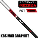 【6/10限定★抽選100%Pバック★要エントリー+最大10%オフCP配布中】 《クラブリシャフト》FST KBS MAX GRAPHITE アイアン用シャフト
