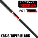 【6/10限定★抽選100%Pバック★要エントリー+最大10%オフCP配布中】 《クラブリシャフト》FST KBS S−TAPER BLACK アイ...