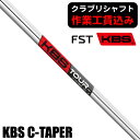 【6/10限定★抽選100%Pバック★要エントリー+最大10%オフCP配布中】 《クラブリシャフト》FST KBS C−TAPER アイアン用シャフ...