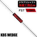 《クラブリシャフト》FST KBS WEDGE ウェッジ用シャフト