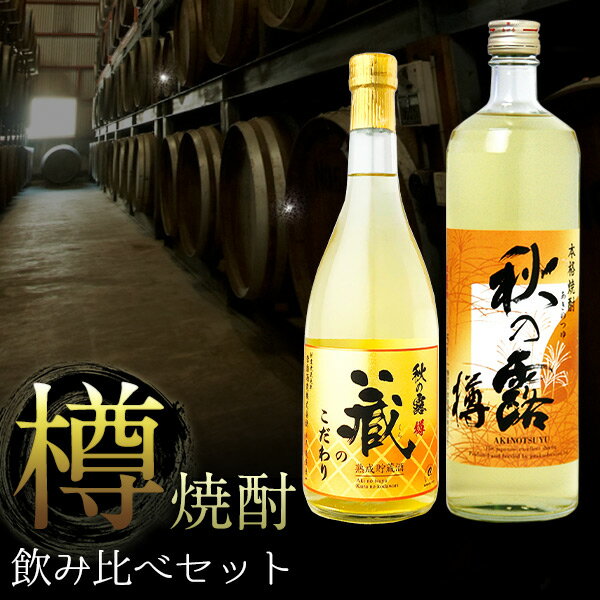 ウイスキーのような、魅惑の米焼酎『樫樽焼酎 2本 飲み比べセット』熟成期間の違う「樽焼酎」を心置きなく愉しむ。ウィスキーのようで違う、新しい味わいをご体験ください