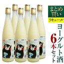 ※こちらの商品はギフト対応は行っておりません。 人気のヨーグルトリキュールがまとめ買いセットで登場！ かわいいくまモンデザイン仕様で仕上げました♪ 商品名 『ヨーグルトのお酒2種　まとめ買い6本セット(プレーン)』 商品紹介 常楽酒造の本格...