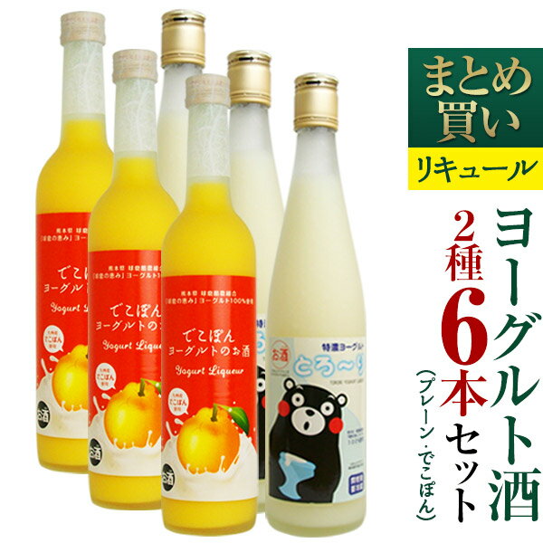 【送料無料】『ヨーグルトのお酒2種　まとめ買い　6本セット(プレーン/でこぽん)』リキュール/500ml/6本セット/まとめ買い/ヨーグルト酒/飲み比べ/熊本/くまモン