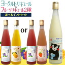 果実酒飲み比べセット 2パターンから選べる『ヨーグルトリキュール＋フルーツリキュール2種 ギフトセット』米焼酎ベースのとろ〜り濃厚なヨーグルト酒と果実酒2種の3本セット！お祝い、内祝い、誕生日プレゼントに◎【送料無料】母の日ギフト包装可