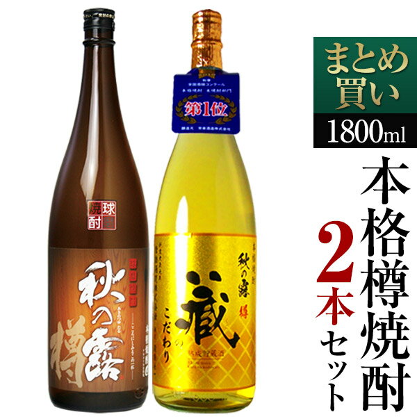 『本格米焼酎 樽仕込み 飲み比べ1,800ml 2本セット』