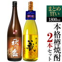 【送料無料】『本格米焼酎 樽仕込み 飲み比べ1,800ml 2本セット[秋の露 樽＋秋の露 蔵のこだわり]』