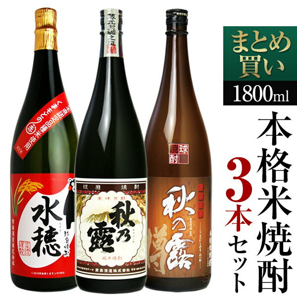 【送料無料】『本格米焼酎 飲み比べ 1800ml 3本セット[秋の露 純米＋秋の露 樽＋水穂]』