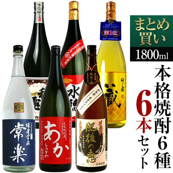 【送料無料】『本格焼酎 1,800ml バラエティ6本セット(米・麦・芋)』