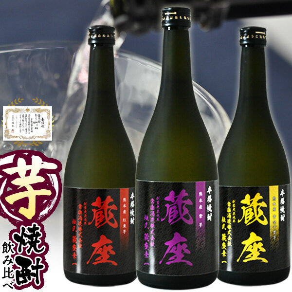 芋焼酎 【送料無料】「優等賞」受賞の芋焼酎だけ飲み比べ！『杜氏・蔵座ラベル 特選芋焼酎三種飲み比べセット』優等賞を受賞した経歴をもつ3種類の芋焼酎が飲み比べできる、贅沢なギフトセット◎【父の日ギフト包装可】