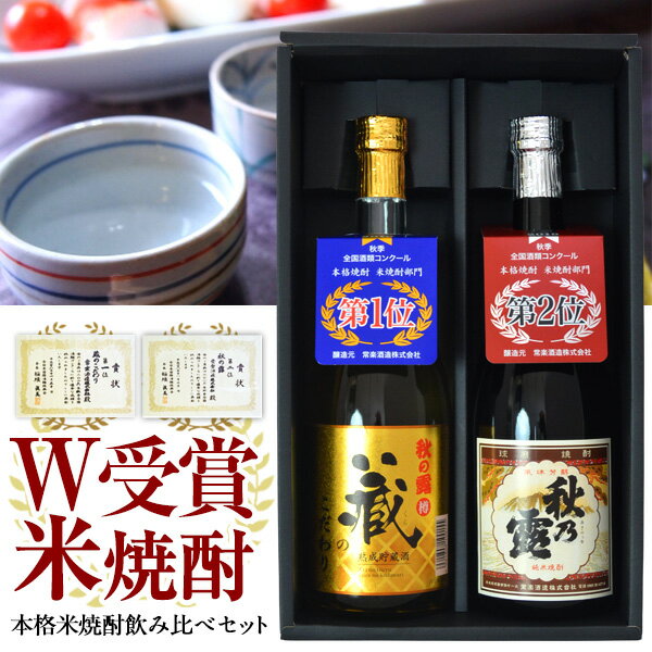 【送料無料】全国酒類コンクールにてW受賞!!『W受賞記念 本格米焼酎二酒 味比べセット』米焼酎部門 第一位・第二位を受賞した本格焼酎をどうぞご堪能下さい 。【父の日ギフト包装可】