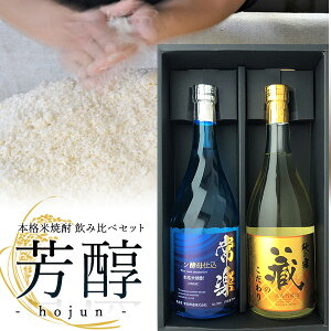 フルーティーで味わい深い本格米焼酎飲み比べ『本格米焼酎　芳醇セット（常楽 ワイン酵母仕込720ml＋秋の露 蔵のこだわり720ml）』【送料無料】