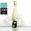 『特濃ヨーグルト　とろ〜り　500ml（くまモンデザイン）』アルコール度数：8度生乳100%のヨーグルトを使用、とろ〜りとした口当たりのヨーグルト酒◎くまモンラベルバージョンです！