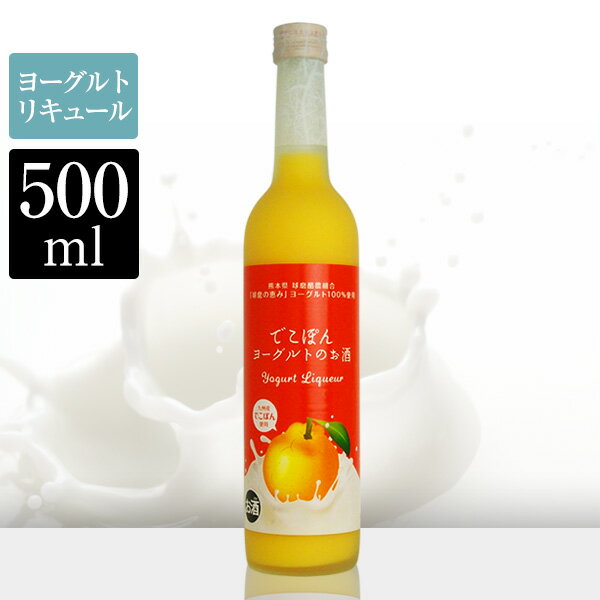 『でこぽんヨーグルトのお酒 500ml』500ml　アルコール度数：8度　生乳100%のヨーグルトを使用。クリーミーで濃厚な味わいのヨーグルト酒に、九州産デコポン果汁をブレンド！