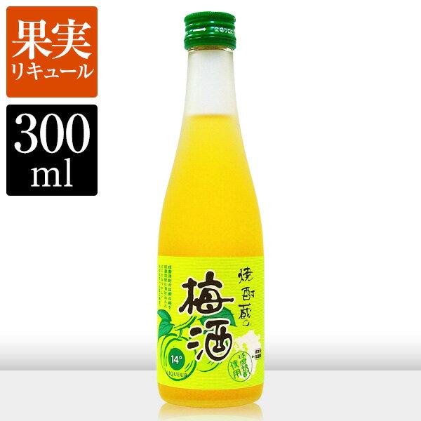『焼酎蔵の梅酒 300ml』アルコール度