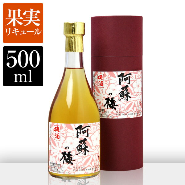 熊本・阿蘇産の梅を使用。 ほんのり甘酸っぱい本格派梅酒 商品名 阿蘇の梅 商品紹介 阿蘇五岳のふもと、雄大な自然に育まれ実った梅をふんだんに使用し、本格米焼酎に漬け込み仕上げた、ほんのり甘酸っぱい本格派の梅酒です。 ※こちらの商品は1本単位でのギフト包装のみ承っております。ギフトボックスでの梱包はできかねますので、ご了承ください。 ■ 太宰府の梅 酒別：リキュール 原料：本格米焼酎、梅、糖類、酸味料、香料 度数：14% 容量：500ml ▽ リキュール一覧はこちら ▽ ★ ギフト包装について詳しく見るフルーツリキュール 阿蘇の梅 阿蘇五岳のふもと、雄大な自然に育まれ実った梅をふんだんに使用し、本格米焼酎に漬け込み仕上げた、ほんのり甘酸っぱい本格派の梅酒です。 銘柄名 阿蘇の梅 よみ あそのうめ アルコール 度数 14度 容量 500ml 種類 リキュール 製造元 常楽酒造(株) 原材料 本格米焼酎、梅、糖類、酸味料、香料 飲み方 ストレート、ロックなど。凍らせて大人風味のシャーベットとしても。 住所 熊本県球磨郡錦町一武2577-13 蔵の特徴 豊かな自然から長い歴史と伝統を経て作られた、 極上本格焼酎の蔵元『常楽酒造』 常楽酒造は大正元年創業の蔵元。蔵元があるのは熊本県人吉盆地の南東部で、南に宮崎県との県境を成す白髪岳を望み、北には球磨川が流れています。 原料と品質と製造方法にこだわり、球磨川のもつ最上の天然水、国産原料を使用した昔ながらの贅沢な作り方は、大量生産ではなく、伝統の製法を頑なに守っております。製品のひとつひとつに、蔵人の焼酎造りにかける思いが伝わる、 お客様に納得して頂けるような商品造りを目指しています。 『樫樽貯蔵』 温度変化の少ない地中に埋没して安定した焼酎造りを行なっており、焼酎原酒を樫樽で長期貯蔵、熟成しています。 樫樽貯蔵庫では、焼酎原酒が穏やかな四季の流れのなかで熟成の眠りを刻み、 目覚めの時を待ちます。 厳選した原料と球磨川水系の地下水だけを使用し、製造した純米焼酎をさらに酒樽で長期貯蔵熟成。この樽貯蔵酒に特に定評が御座います。 女性も楽しめる『本格派リキュール』も製造 球磨の本格焼酎はもちろん、長年蓄えた酒造りの技術を活かし、採れたて新鮮な果実を純米焼酎に漬け込んだ、本格派リキュール酒の製造も行なっております。こちらは特に女性に人気で、焼酎が得意でない方でも非常に飲みやすく、ご好評をいただいております。 ※こちらの商品は1本単位でのギフト包装のみ承っております。ギフトボックスでの梱包はできかねますので、ご了承ください。 ▼　▼　▼