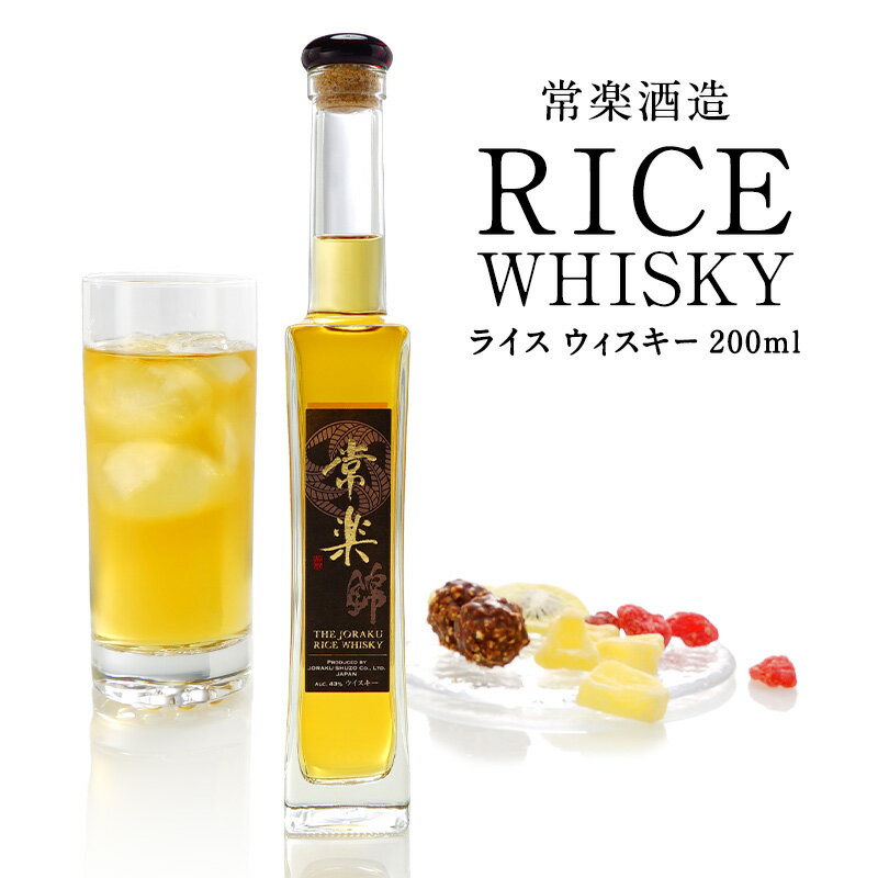 RICE WHISKY 常楽 200ml ライスウィスキー ミニボトル［常温］母の日ギフト包装可