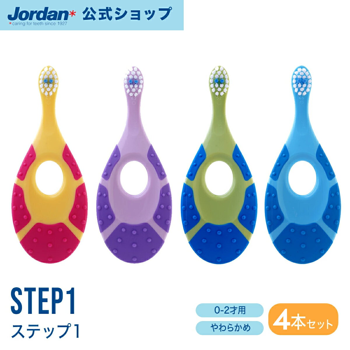 【送料無料★4本セット】Jordan 歯ブラシ STEP1 ステップ1 0-2才 子供 こども 赤ちゃん 歯固め やわらかめ ジョーダン