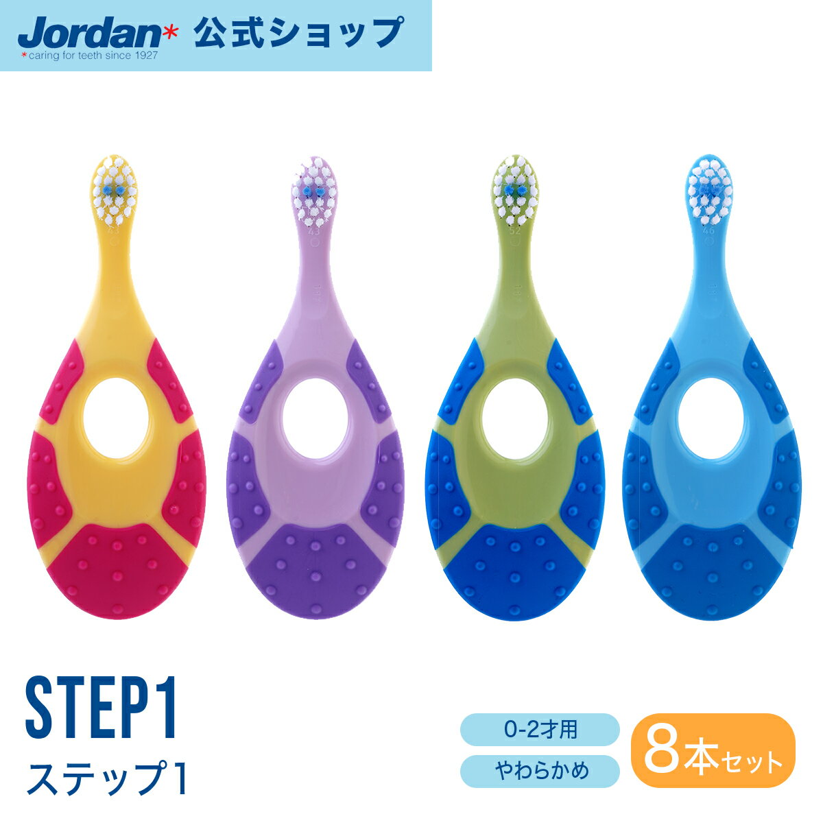 【送料無料★8本セット】Jordan 歯ブラシ STEP1 ステップ1 0-2才 子供 こども 赤ちゃん 歯固め やわらかめ ジョーダン