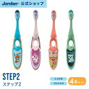 楽天Jordan公式オンラインショップ【送料無料★4本セット】Jordan 歯ブラシ STEP2（ステップ2） 3-5才 子供 こども やわらかめ キャップ付き ジョーダン