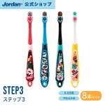 【送料無料★8本セット】Jordan歯ブラシSTEP3(ステップ3)子供こどもやわらかめキャップ付きジョーダン