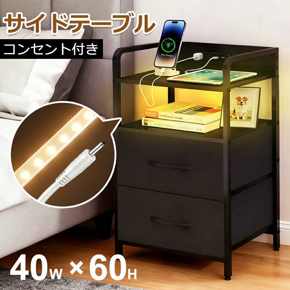 ナイトテーブル ベッド横 ナイトテーブル ベッドサイドテーブル コンセント付き 収納 引き出し付き サイドチェスト ベッドテーブル ソファーテーブル 収納棚 ソファサイド デスク下 収納 リビング 寝室 自宅用 オフィス家具 要組立