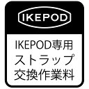 こちらはIKEPODストラップ交換の技術料になります。 IKEPODをご購入いただく際に一緒にカートに入れてご注文ください。 ご注文完了後に、お手元のIKEPOD腕時計を弊社アフターサービスセンター（下記）までお送りいただき、ご注文のストラップに交換をして、発送いたします。 ＜お願い＞ ・ご注文時の備考欄に、交換ご希望の腕時計の＜弊社到着予定日＞をご記入ください。 ・お送りいただく腕時計は元払いにてご発送をお願いいたします。 ※ストラップ交換後の腕時計は弊社が元払いにてお送りいたします。 ・送り状の備考欄に「ストラップ交換希望品在中」とご記入ください。 ・梱包した腕時計と一緒に「注文した日付」と「ストラップ交換希望」とメモを入れてください。 ※納期は約2週間です。 送り先 〒378-0401 群馬県利根郡片品村須賀川99 株式会社大沢商会アフターサービスセンター TEL : 0278-20-7055 関連商品はこちらIKEPOD 専用 シリコンラバーストラップ ...9,900円IKEPOD 専用 シリコンラバーストラップ ...9,900円