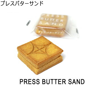 セット商品 PRESS BUTTER SAND プレスバターサンド 15個入り+国産もち米あられ2袋セット