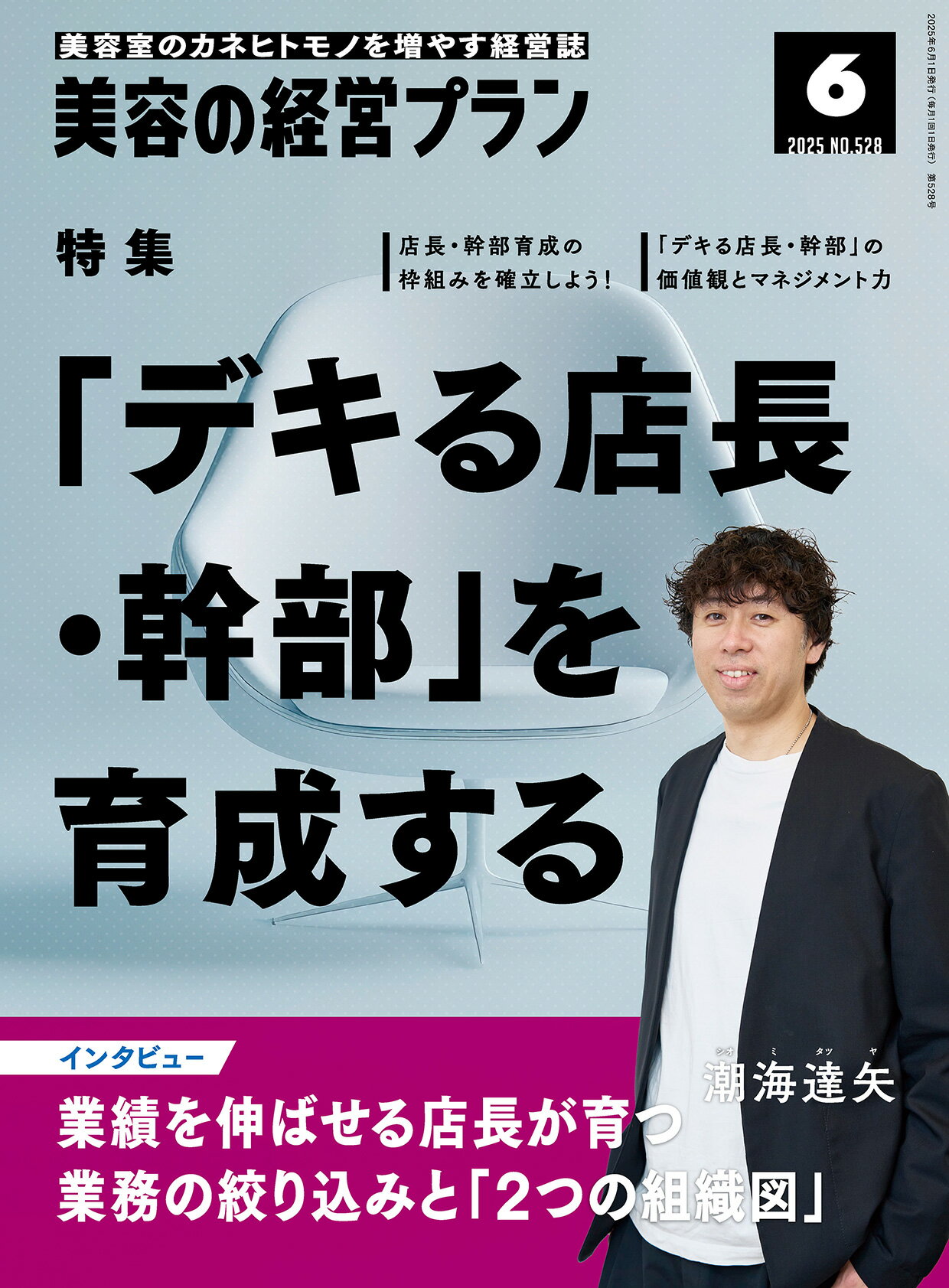 美容の経営プラン PLAN 2025年6月号