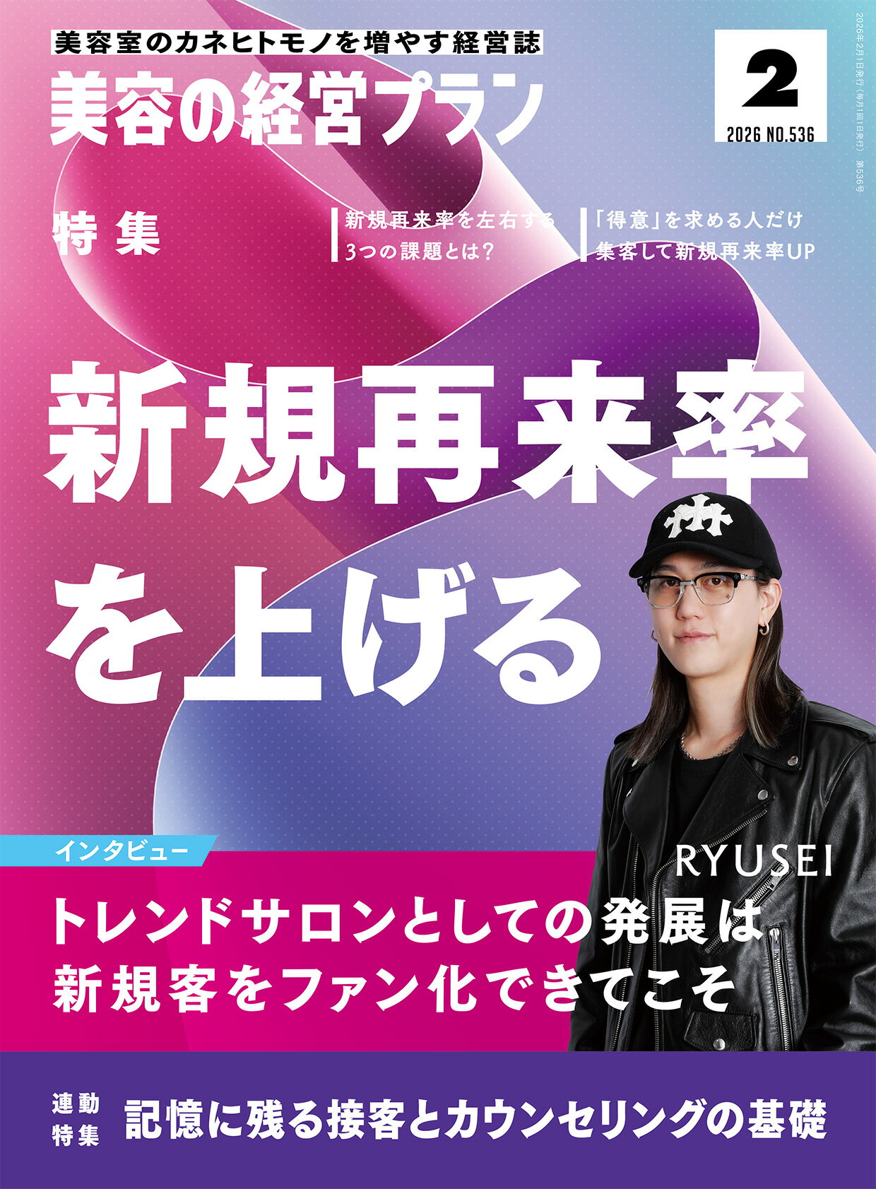 美容の経営プラン PLAN 2026年2月号