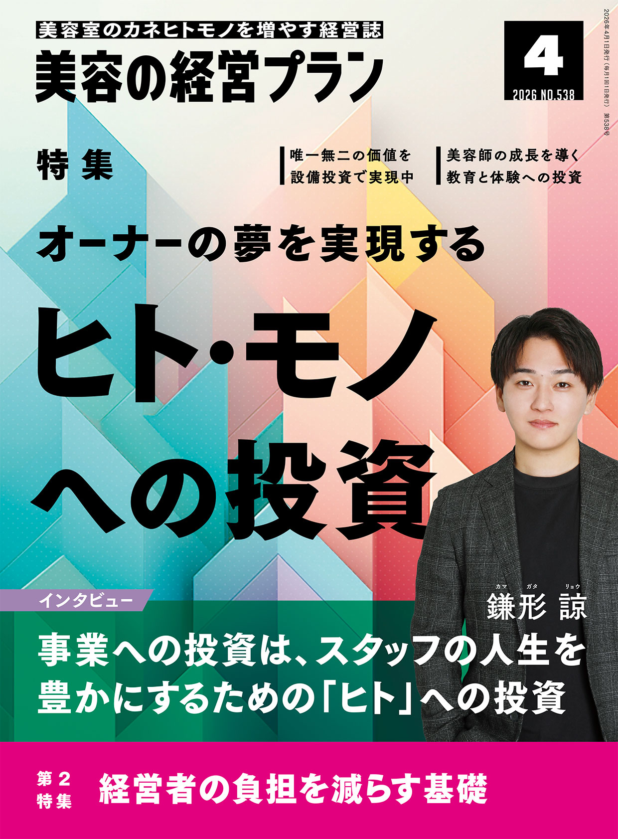 美容の経営プラン PLAN 2026年4月号