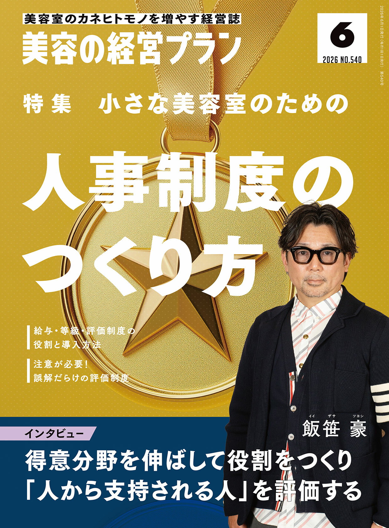 Rakuten - 美容の経営プラン PLAN 2026年6月号