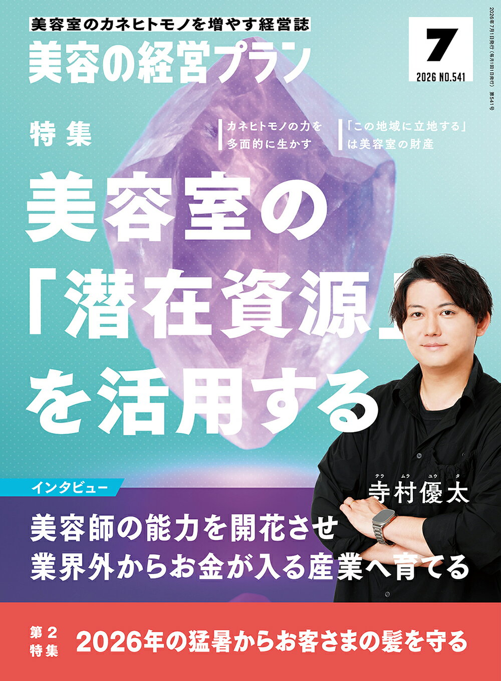 Rakuten - 美容の経営プラン PLAN 2026年7月号