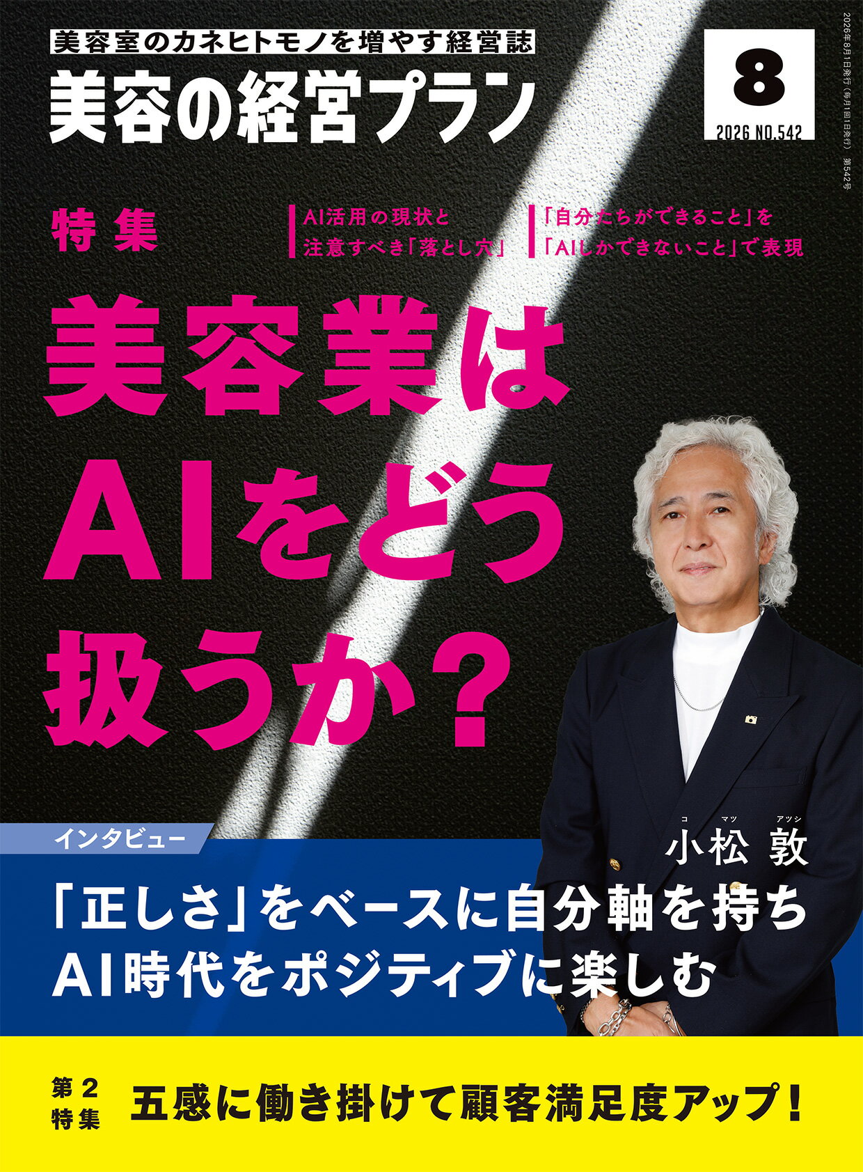 美容の経営プラン PLAN 2026年8月号