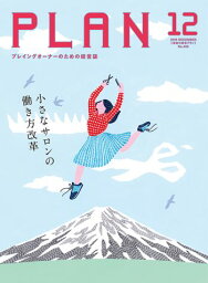 美容の経営プラン PLAN 2019年12月号