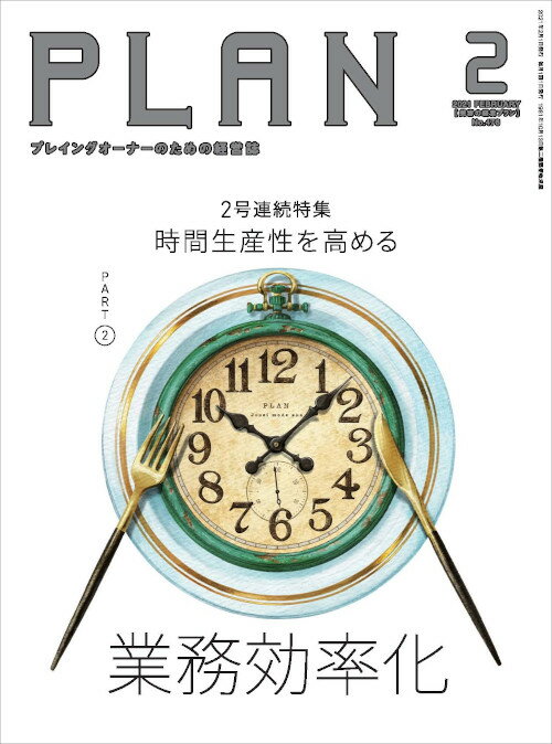 美容の経営プラン PLAN 2021年2月号