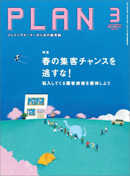 美容の経営プラン PLAN 2021年3月号