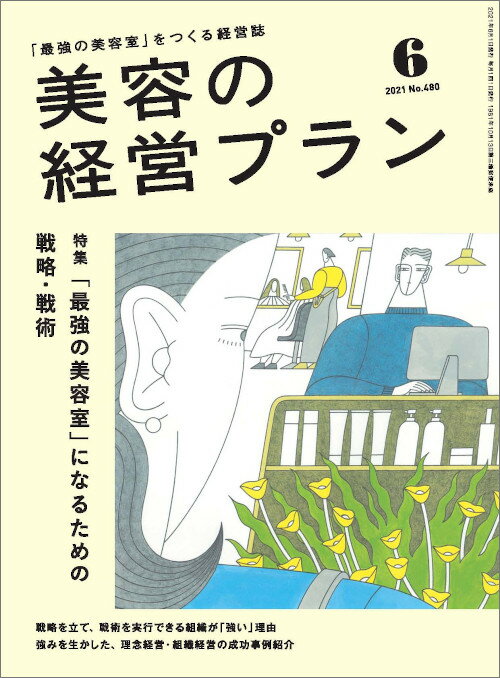 【リニューアル第1号】美容の経営プラン PLAN 2021年6月号