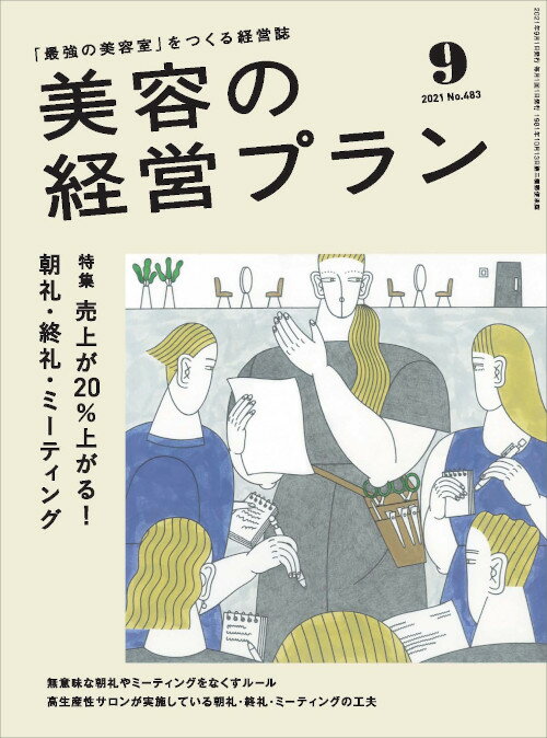 美容の経営プラン PLAN 2021年9月号