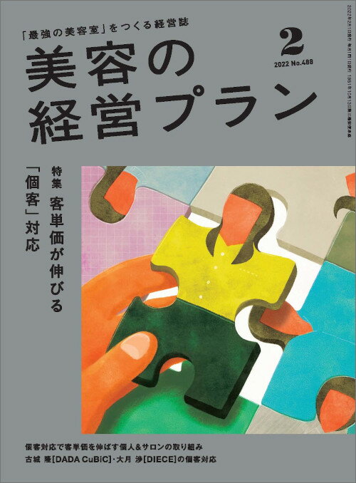 美容の経営プラン PLAN 2022年2月号