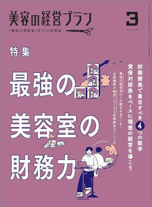 美容の経営プラン PLAN 2022年3月号