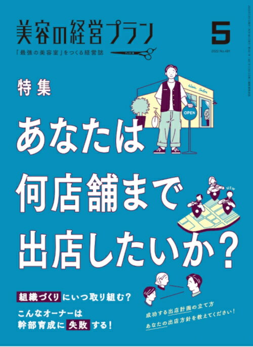 美容の経営プラン PLAN 2022年5月号