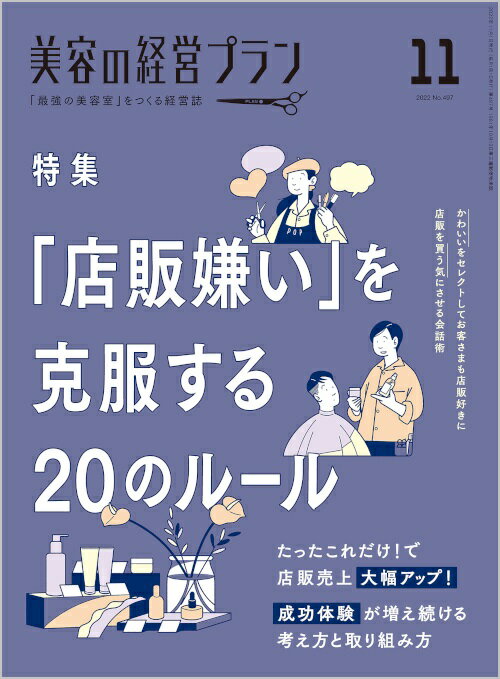 ☆『最強の美容室』をつくる経営誌☆ 月刊『美容の経営プラン11月号』 《特集》『店販嫌い』を克服する20のルール 11月号の特集は、「『店販嫌い』を克服する20のルール」。 誰でも店販がうまくいく、ごくシンプルかつ効果的なルールを紹介してい...