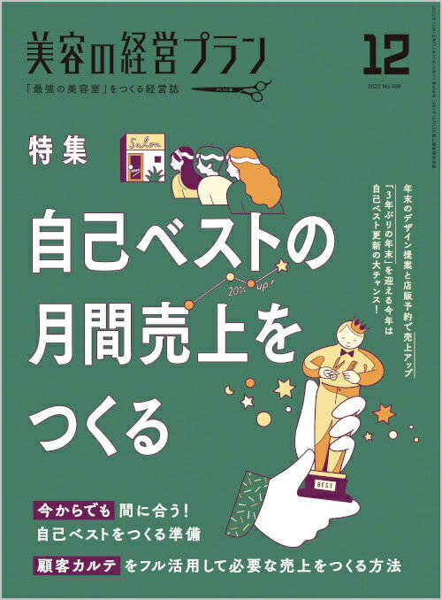 美容の経営プラン PLAN 2022年12月号