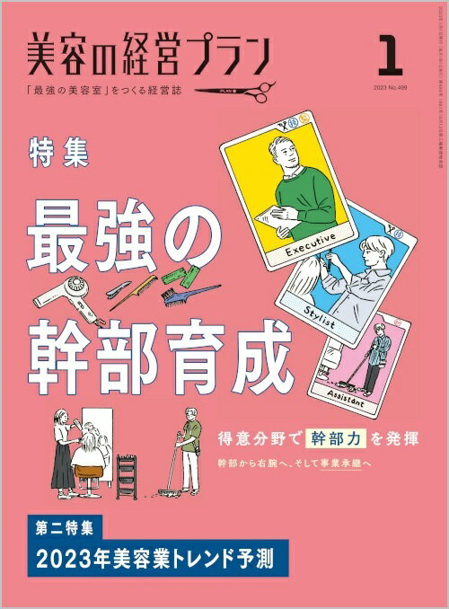美容の経営プラン PLAN 2023年1月号