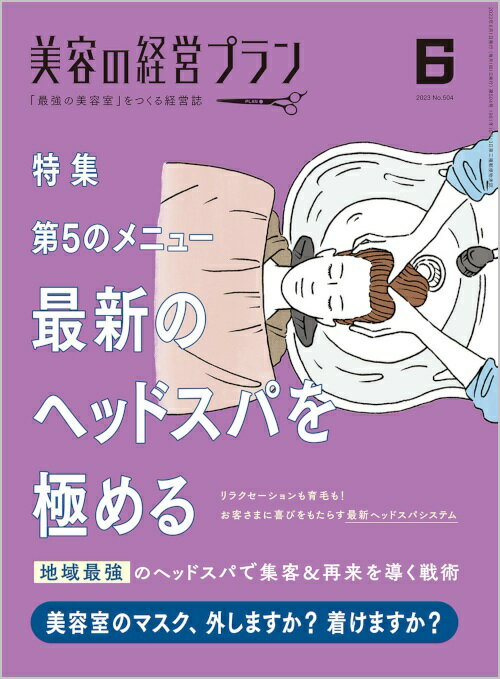 美容の経営プラン PLAN 2023年6月号