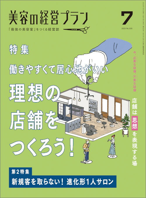 美容の経営プラン PLAN 2023年7月号