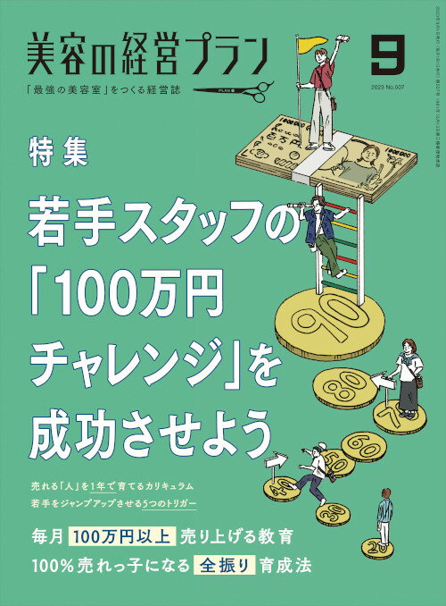 Rakuten - 美容の経営プラン PLAN 2023年9月号
